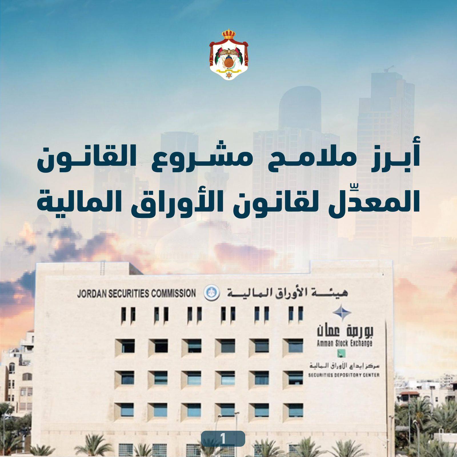 هيئة الأوراق المالية تنشر أبرز ملامح مشروع القانون المعدل لقانون الأوراق المالية